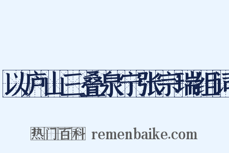 以庐山三叠泉宁张宗瑞组词是什么意思的图片